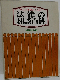 法律の相談百科