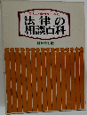 法律の相談百科