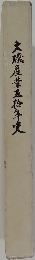 大磯產業五拾年史