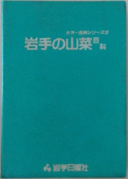 岩手の山菜