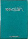 岩手の山菜