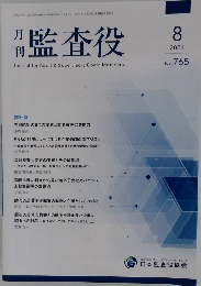 月刊監査役　2024年8月号  No. 765