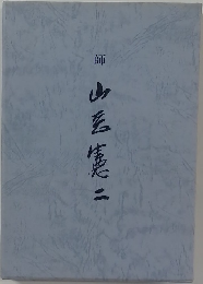 師 山岡憲二