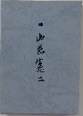師 山岡憲二