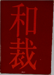 和裁