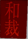 和裁