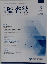 監査役　2024年3月号 No. 760