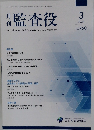 監査役　2024年3月号 No. 760