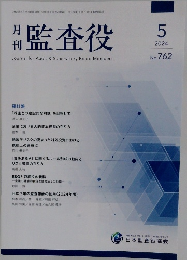 月刊監査役　2024年5月号  No.762