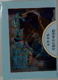 小さな証　真実を心に刻む