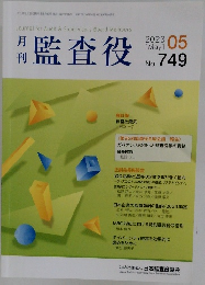 月刊監査役　No. 749　2023年5月号