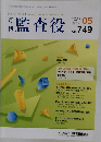 月刊監査役　No. 749　2023年5月号