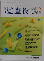 月刊監査役  2023年10月号　No.755