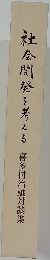 社会開発を考える　喜多村治雄対談集