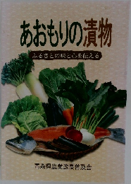 あおもりの漬物　ふるさとの味と心を伝える
