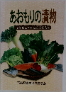 あおもりの漬物　ふるさとの味と心を伝える