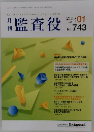 月刊監査役　No. 743　2003年1月号