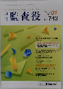 月刊監査役　No. 743　2003年1月号