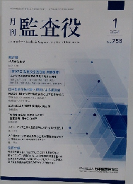月刊監査役　2024年1月号 No. 758