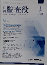 月刊監査役　2024年1月号 No. 758