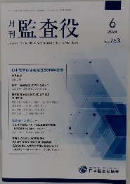 月刊監査役　2024年6月号  No. 763