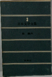 日本文学全集　3