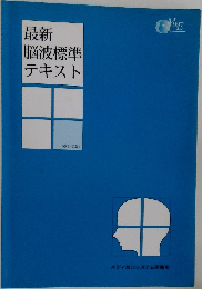 最新  脳波標準  テキスト