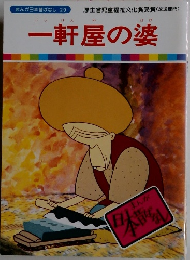 一軒屋の婆
