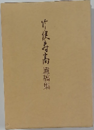 竹俣寿髙　遺稿集