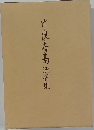 竹俣寿髙　遺稿集