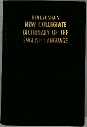 KENKYUSHA'S  NEW COLLEGIATE  DICTIONARY OF THE  ENGLISH LANGUAGE