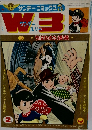 月刊ワンダースリー　昭和41年2月号