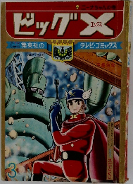 ビッグエックス　3