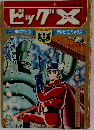 ビッグエックス　3