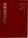 例解新国語辞典