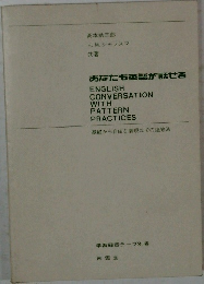 あなたも英語が話せる  ENGLISH  CONVERSATION  WITH  PATTERN  PRACTICES