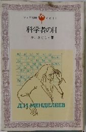 科学者の目