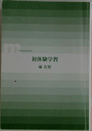 初体験学習
