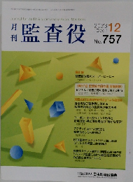 月刊監査役  2023年12月号　No.757