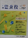月刊監査役  2023年12月号　No.757