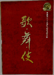 歌舞伎