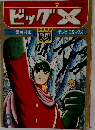 ビッグエックス　5