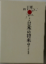 日本の将来6　教育家の課鎖
