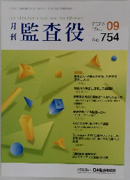 月刊監査役　No. 754　2023年9月号