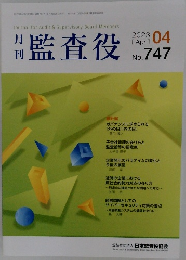 監査役　No. 747　2023年4月号