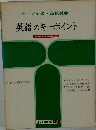英語のキーポイント