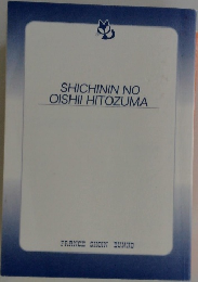 SHICHININ NO  OISHII HITOZUMA