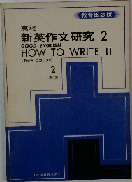 新英作文研究 2