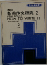 新英作文研究 2
