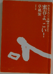 蜜春よ、こい!